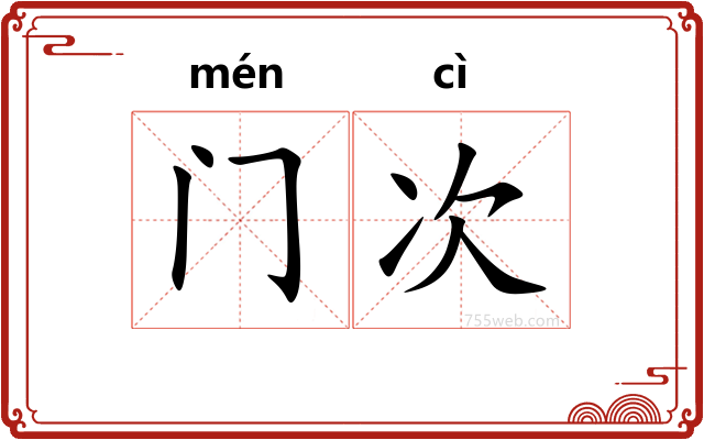 门次