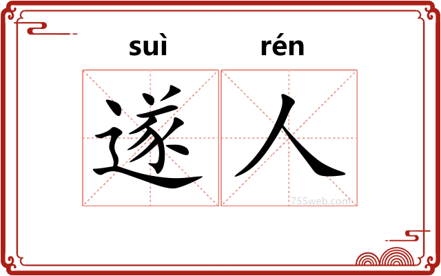 遂人