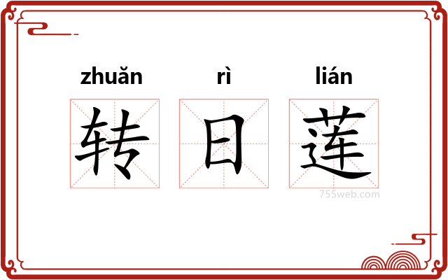 转日莲
