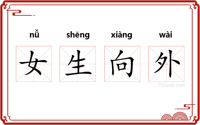 女生向外