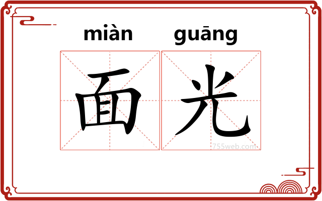 面光