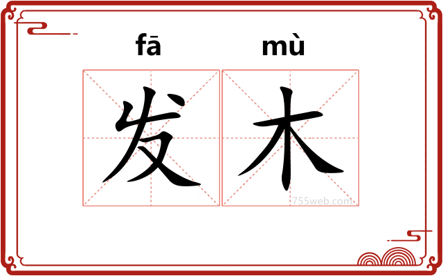 发木