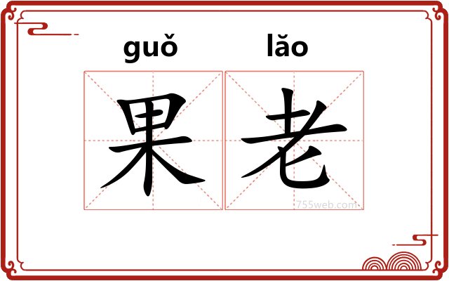 果老