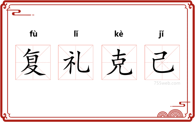 复礼克己