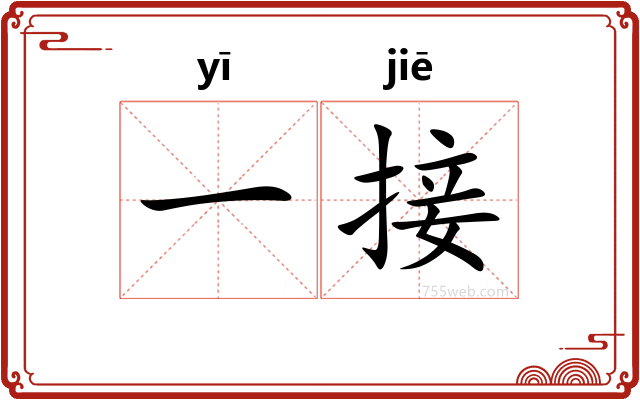 一接