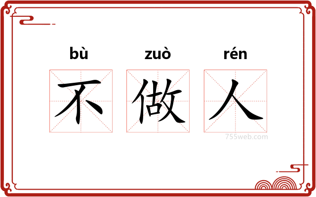 不做人
