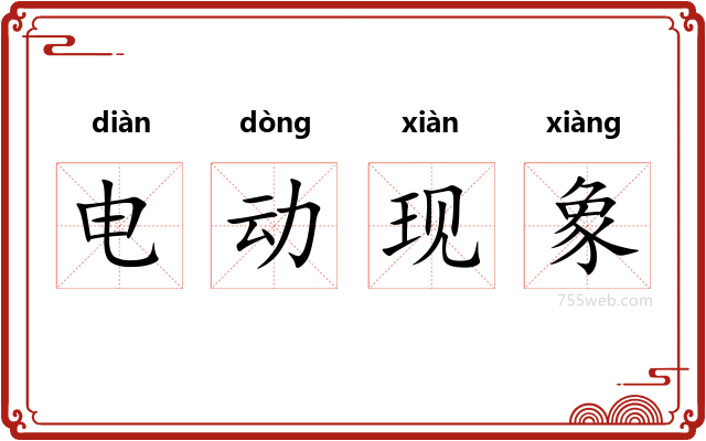 电动现象