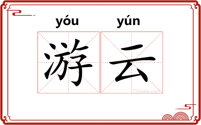 游云