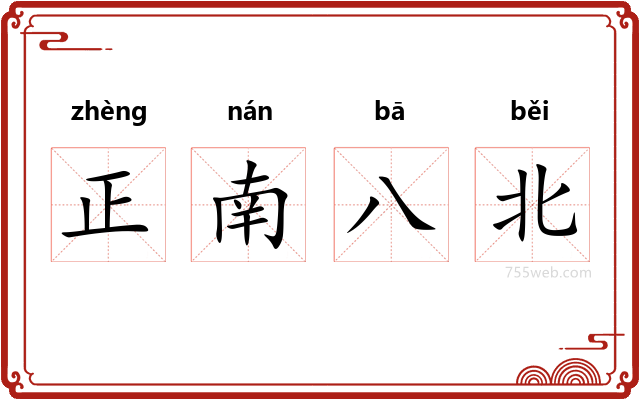 正南八北