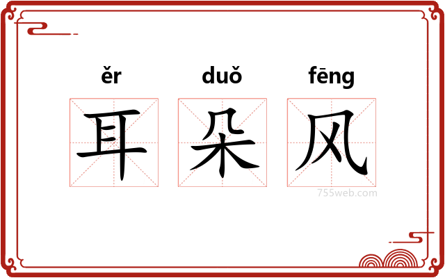 耳朵风