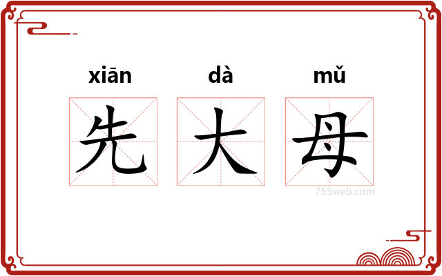 先大母