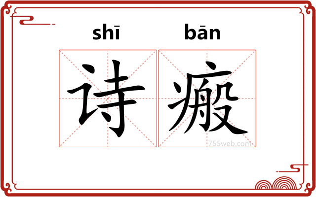 诗瘢
