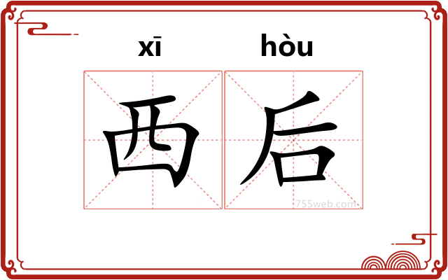 西后