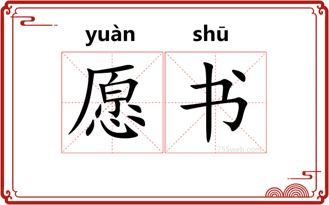 愿书