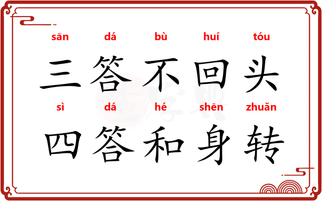 三答不回头，四答和身转