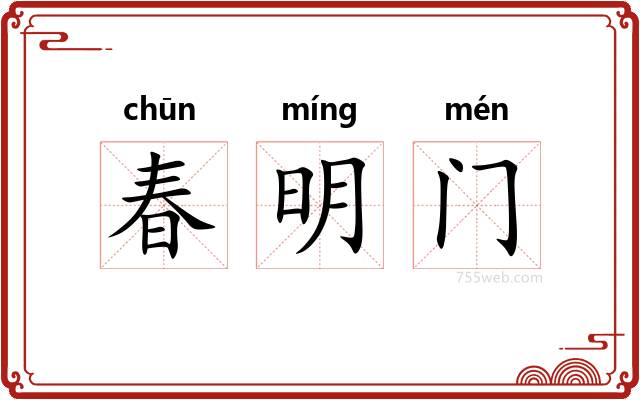 春明门