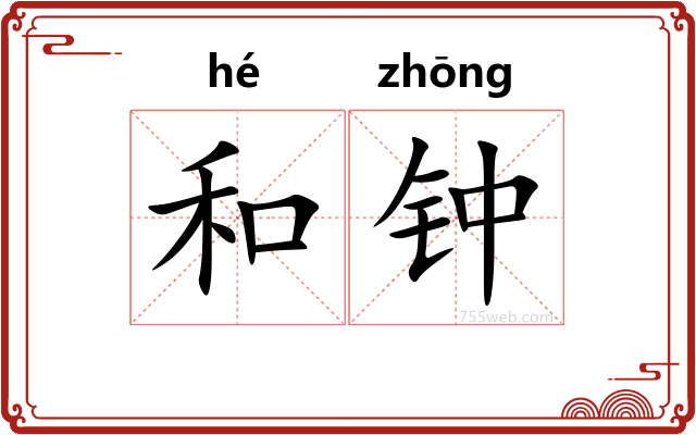 和钟