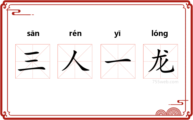 三人一龙