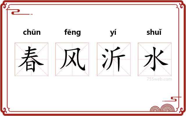 春风沂水