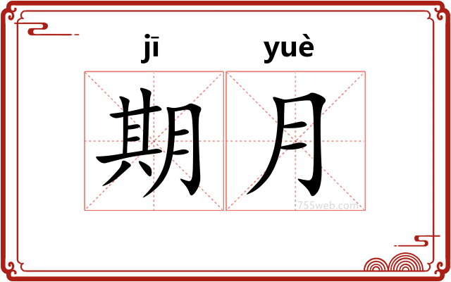 期月