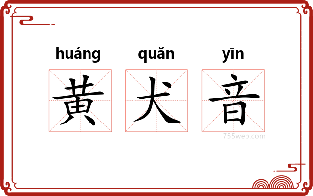 黄犬音