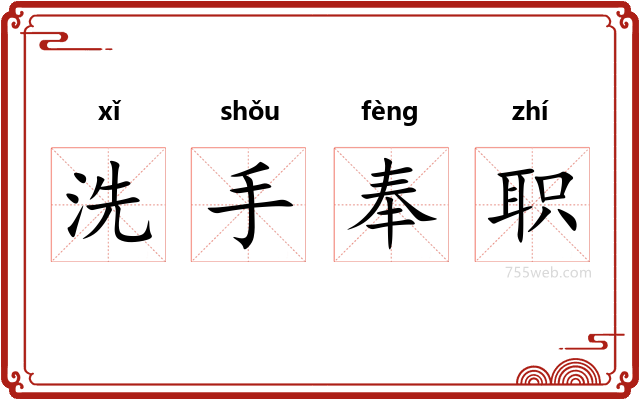 洗手奉职