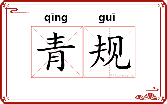 青规