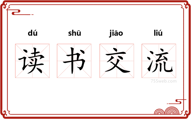 读书交流