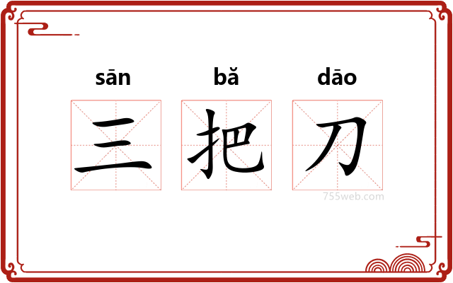 三把刀