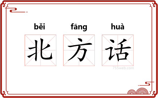 北方话