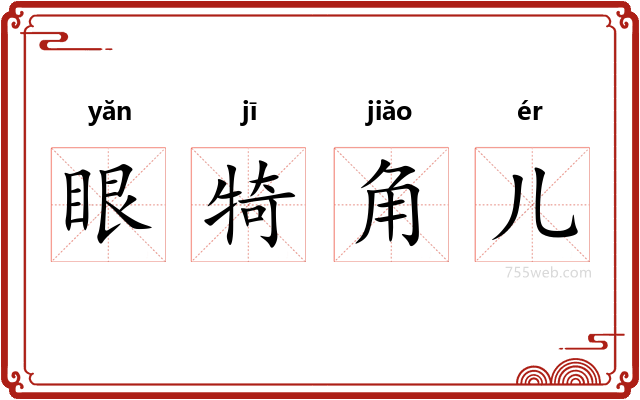 眼犄角儿