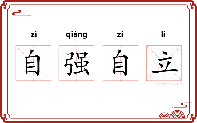 自强自立