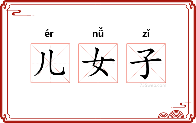 儿女子