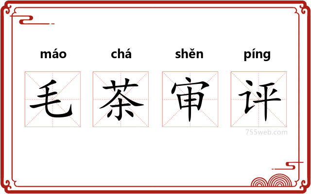 毛茶审评