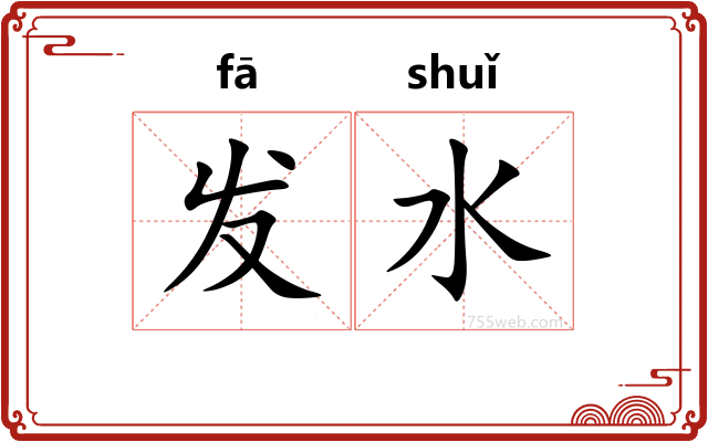 发水