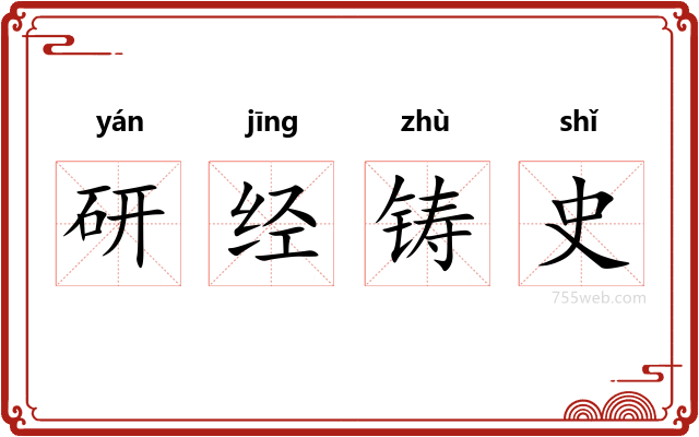 研经铸史