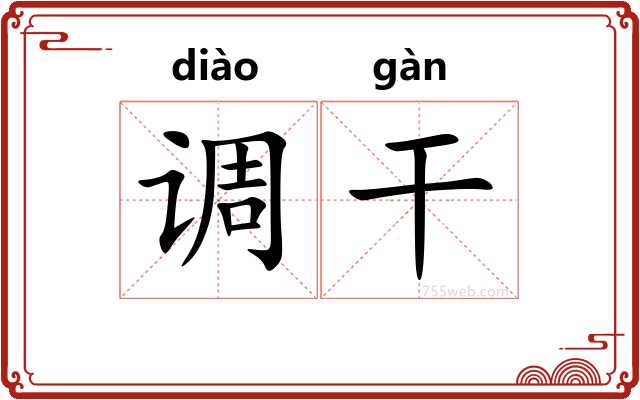 调干