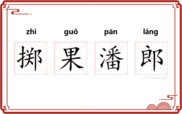 掷果潘郎