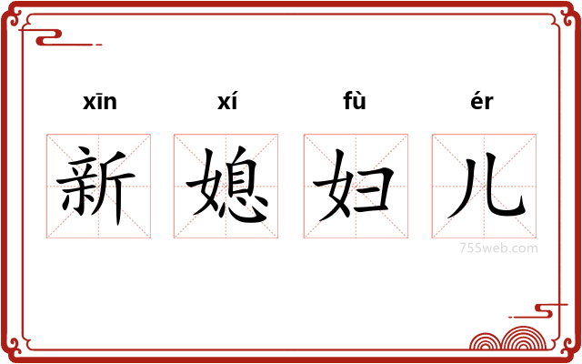 新媳妇儿