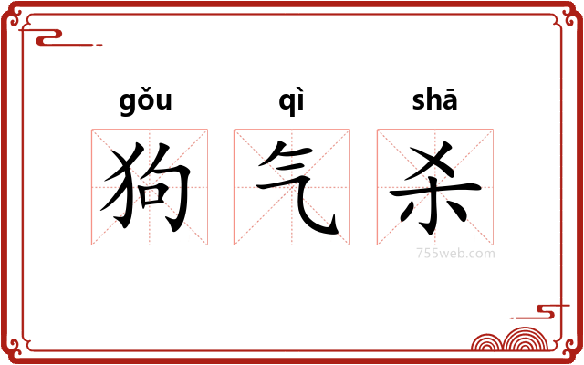 狗气杀