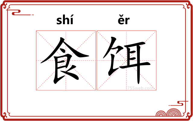 食饵