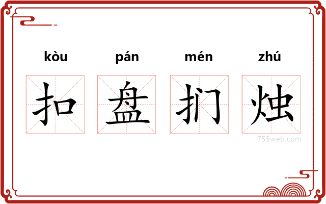 扣盘扪烛