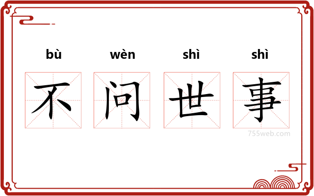不问世事