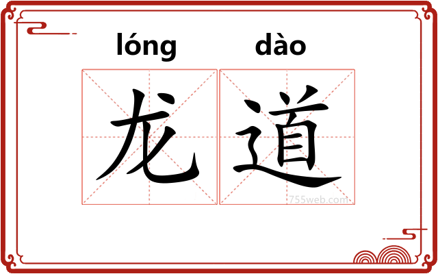 龙道