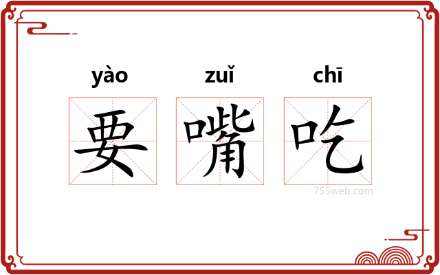 要嘴吃