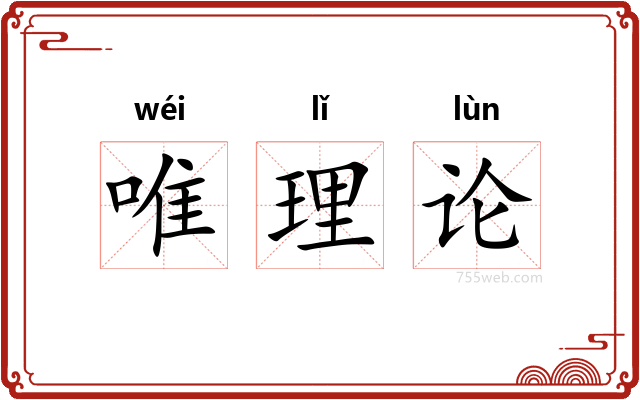 唯理论