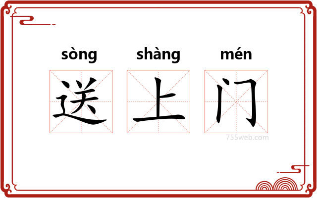 送上门