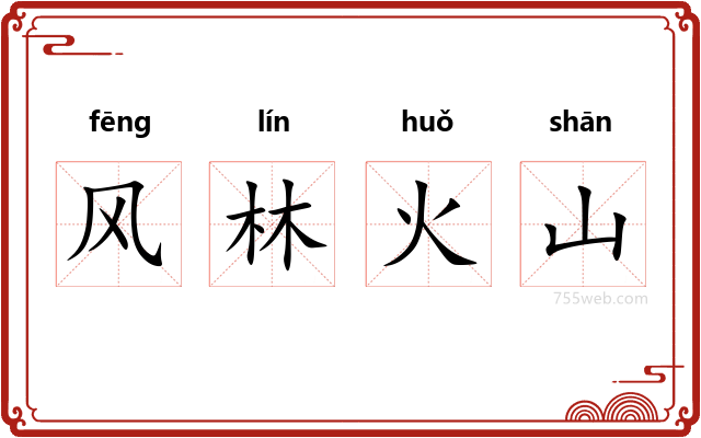 风林火山