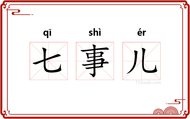 七事儿