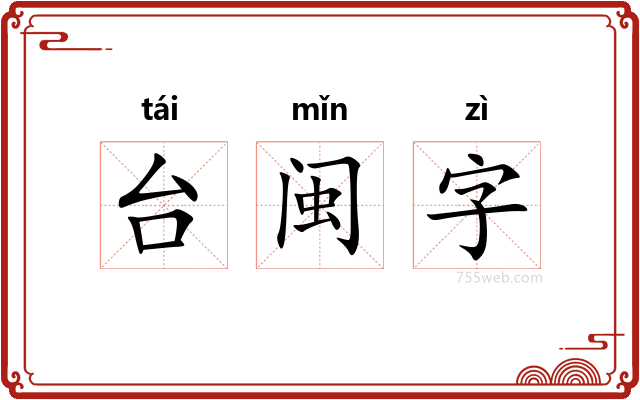 台闽字